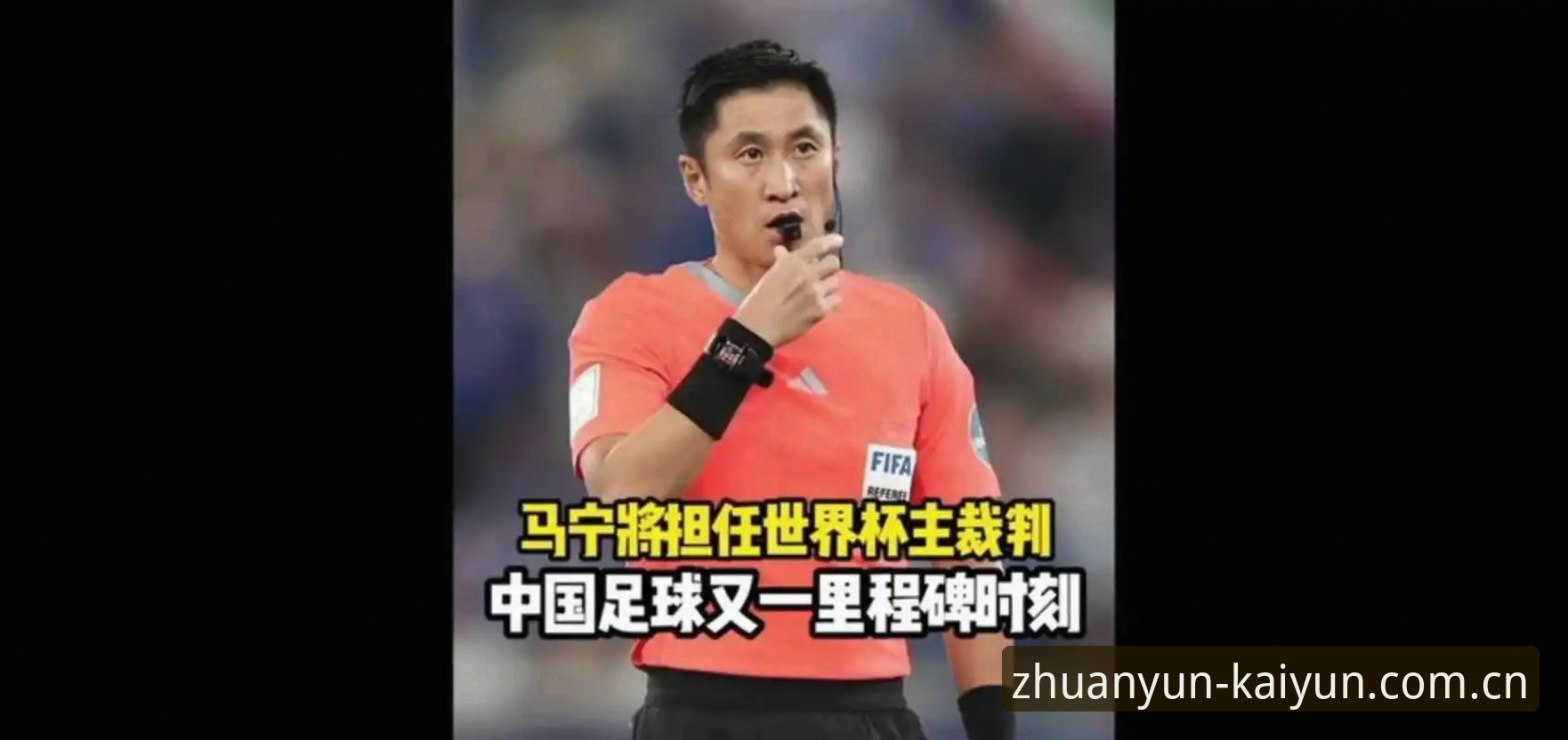 开云买球官方主页快速访问 中国裁判马宁世界杯前夕自揭心法:不看评论只看数据,球迷评价是最大噪音